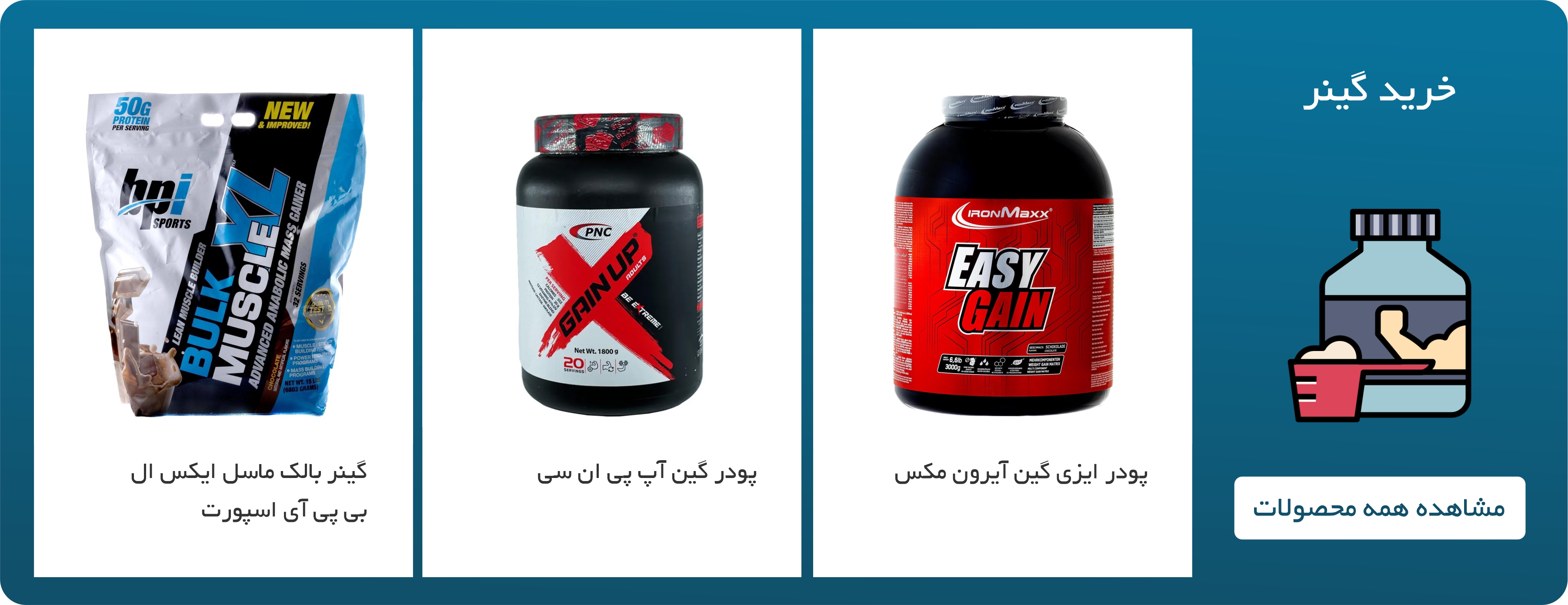 خرید مکمل گینر اصل